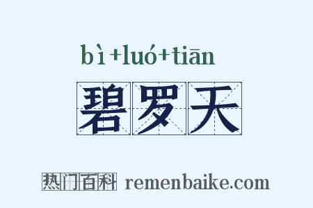碧罗天是什么意思的图片
